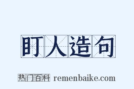 盯人造句是什么意思的图片